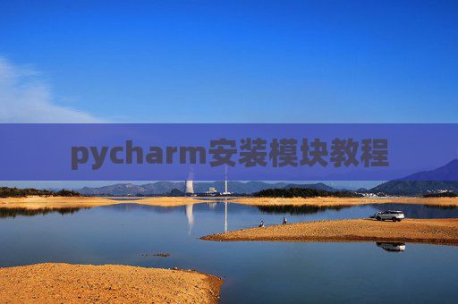 pycharm安装模块教程