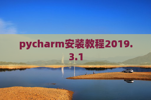 pycharm安装教程2019.3.1 pycharm安装教程2019.3.1