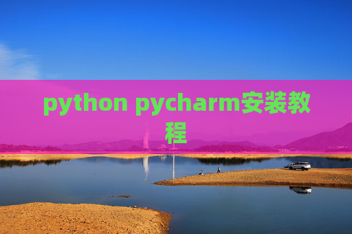 python pycharm安装教程