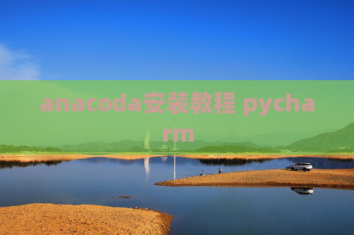 anacoda安装教程 pycharm