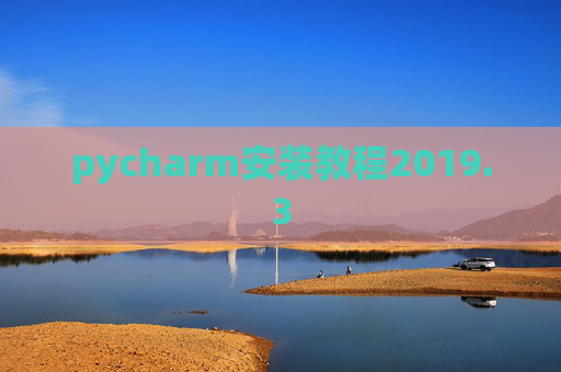 pycharm安装教程2019.3